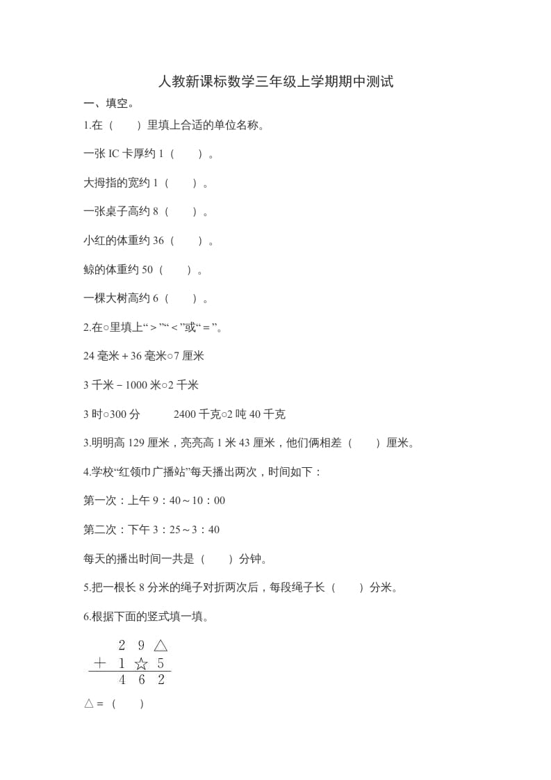 三年级数学上册期中测试卷2（人教版）-扬明学科网