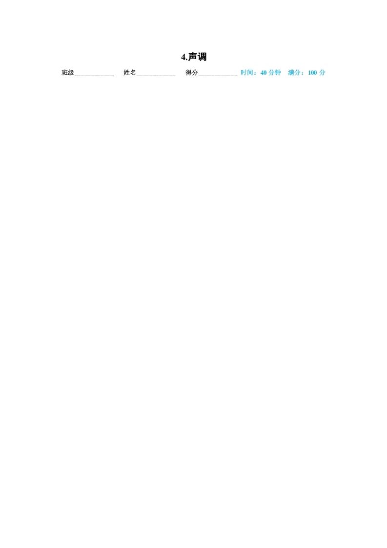 一年级语文上册04.声调（部编版）-扬明学科网