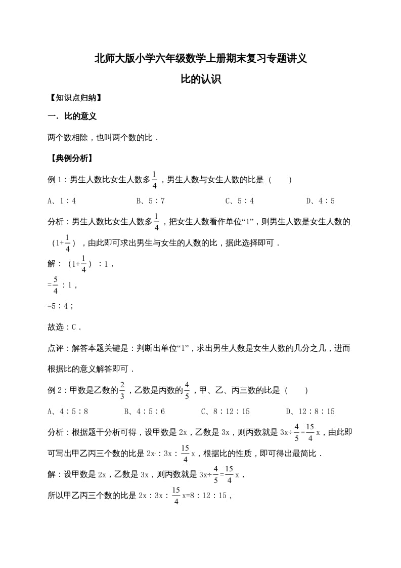 六年级数学上册6.比的认识（含详解）（北师大版）-扬明学科网