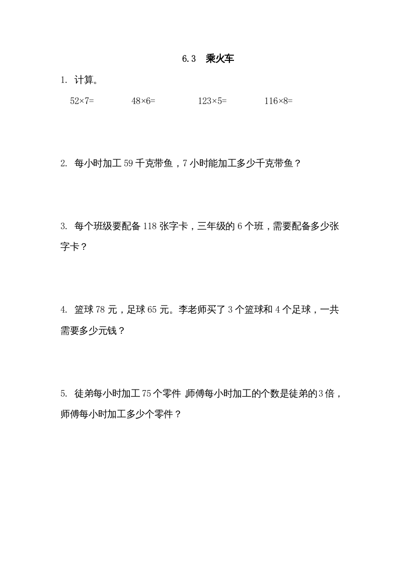 三年级数学上册6.3乘火车（北师大版）-扬明学科网