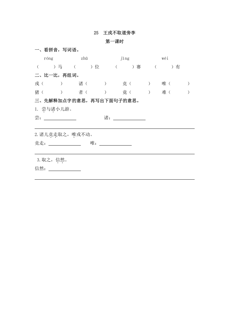 四年级语文上册25王戎不取道旁李-扬明学科网