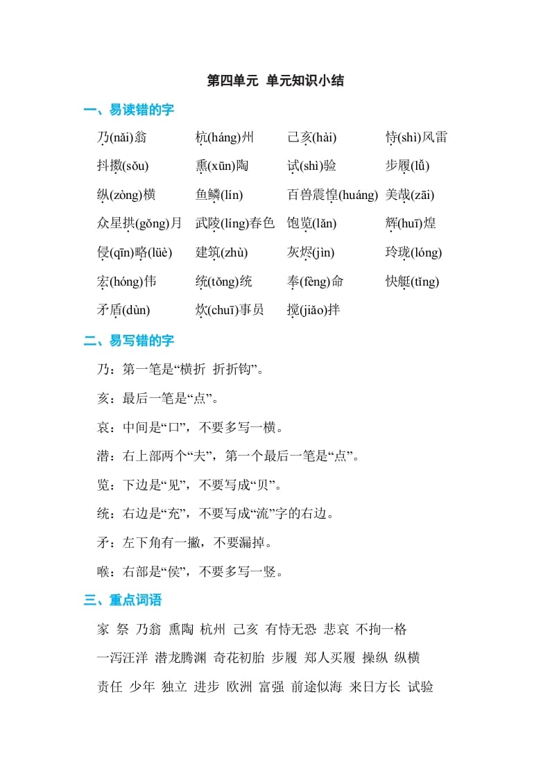 五年级语文上册第四单元单元知识小结（部编版）-扬明学科网