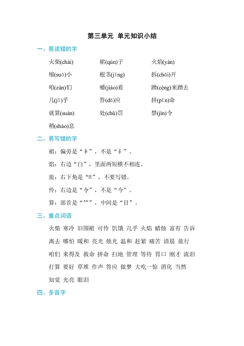 三年级语文上册第三单元单元知识小结（部编版）-扬明学科网