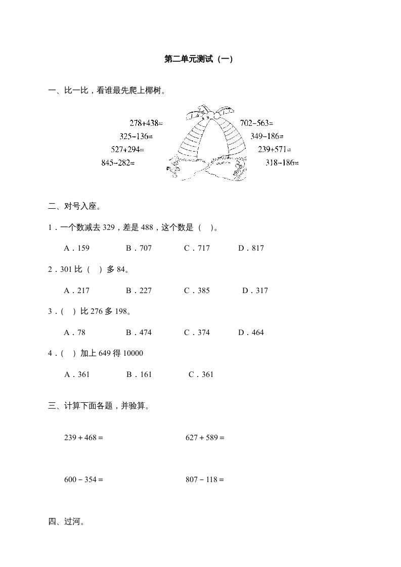三年级数学上册第二单元《万以内的加减法》测试卷(一)1（人教版）-扬明学科网
