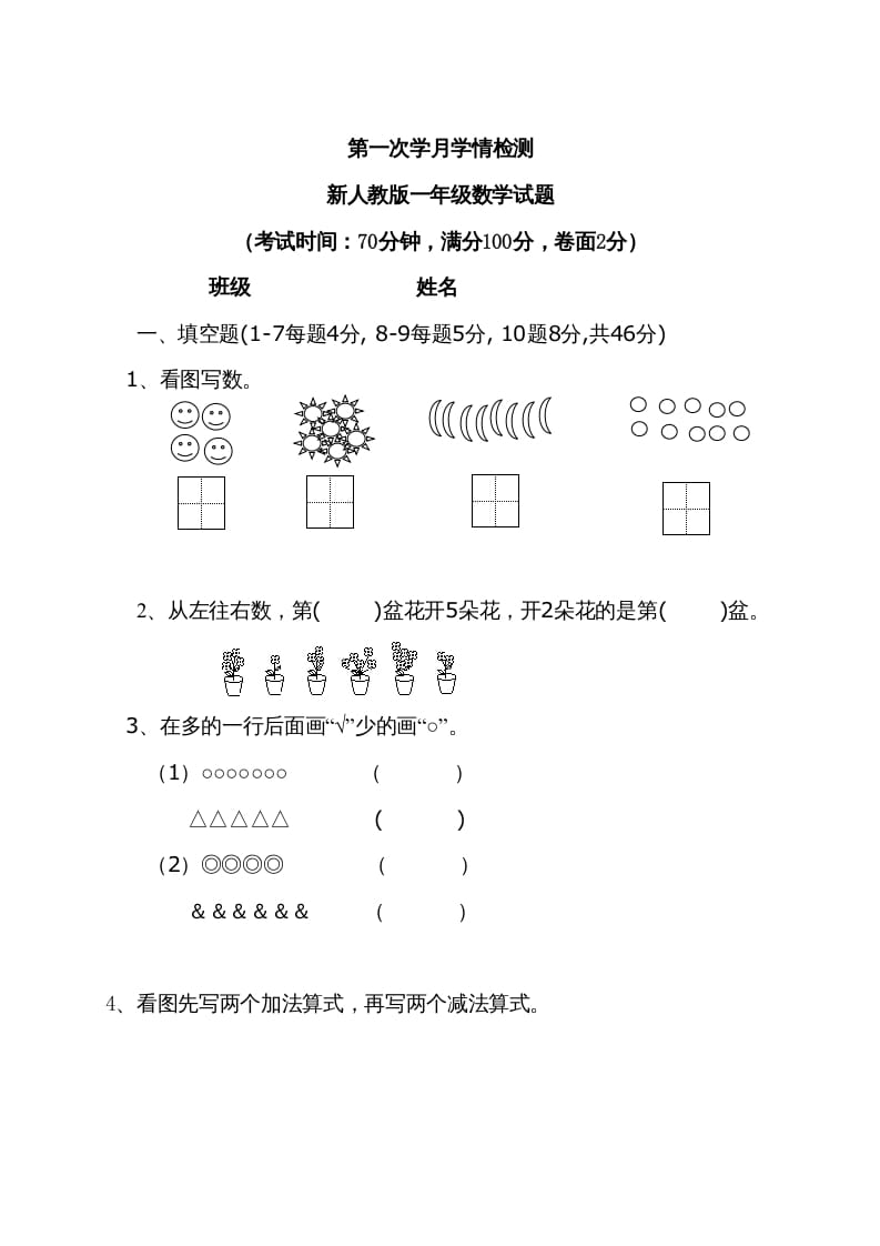 一年级数学上册9月份试卷2（人教版）-扬明学科网