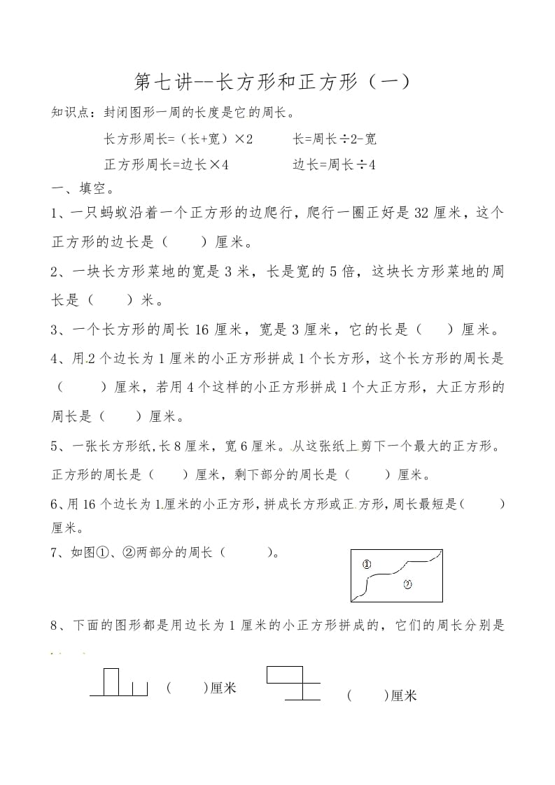 三年级数学上册第七讲长方形和正方形（一）（人教版）-扬明学科网
