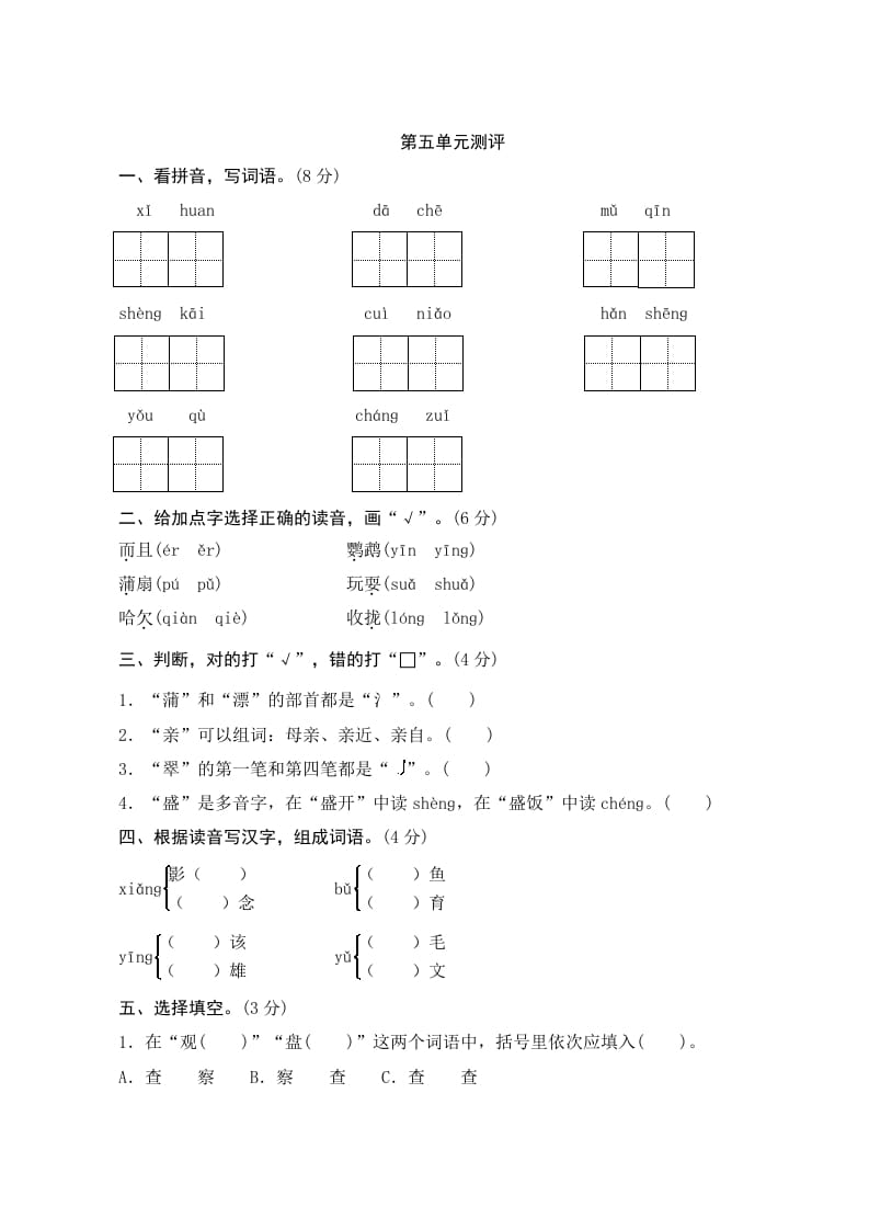 三年级语文上册第五单元测评（部编版）-扬明学科网