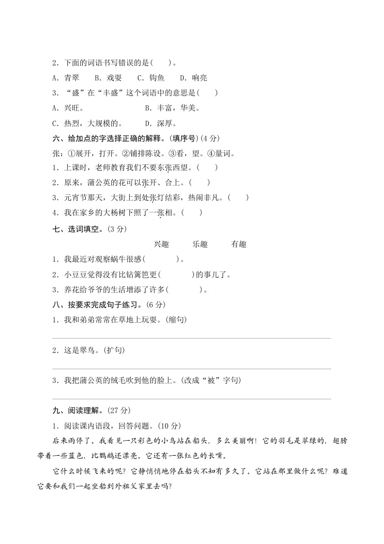 图片[2]-三年级语文上册第五单元测评（部编版）-扬明学科网