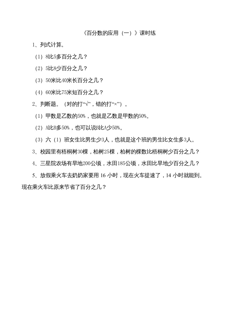 六年级数学上册7.1百分数的应用（一）（北师大版）-扬明学科网
