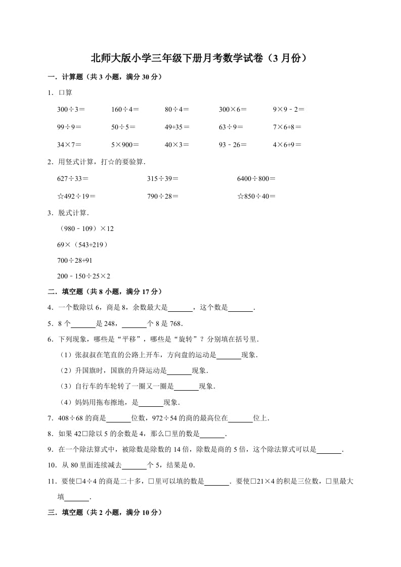 三年级数学下册试题月考试卷3北师大版（3月份）（有答案）-扬明学科网