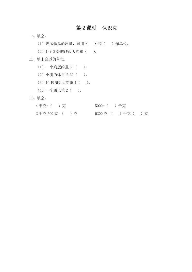 三年级数学上册第2课时认识克（苏教版）-扬明学科网