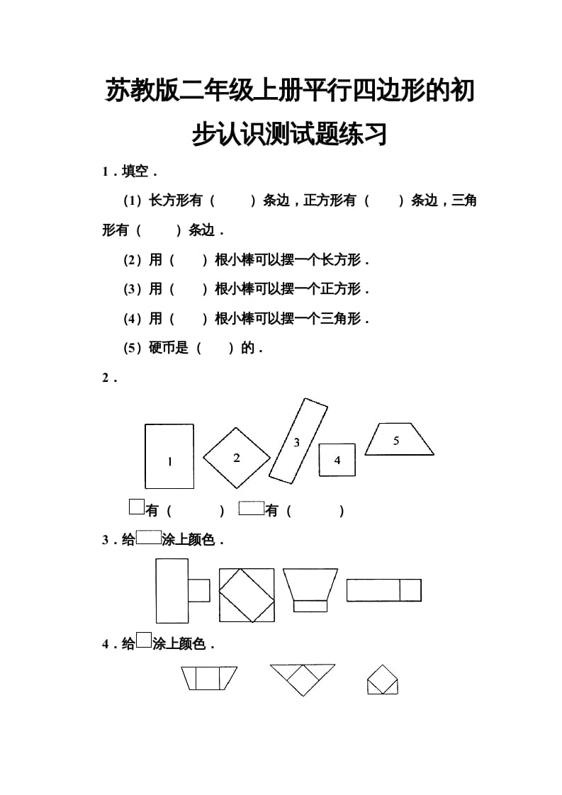 二年级数学上册册平行四边形的初步认识测试题(5)（苏教版）-扬明学科网
