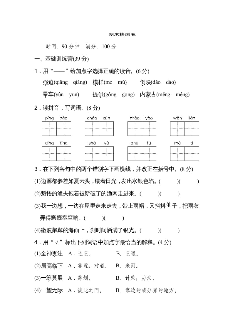 六年级语文上册期末练习(10)（部编版）-扬明学科网