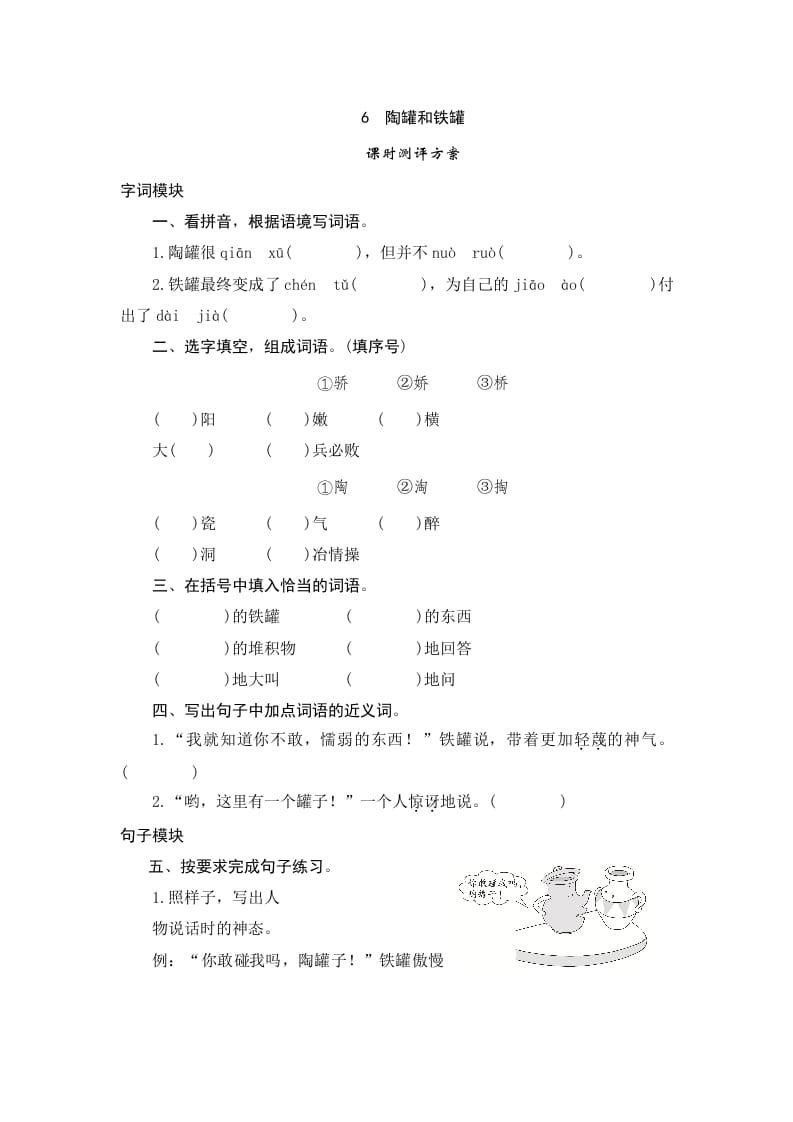 三年级语文下册6陶罐和铁罐-扬明学科网