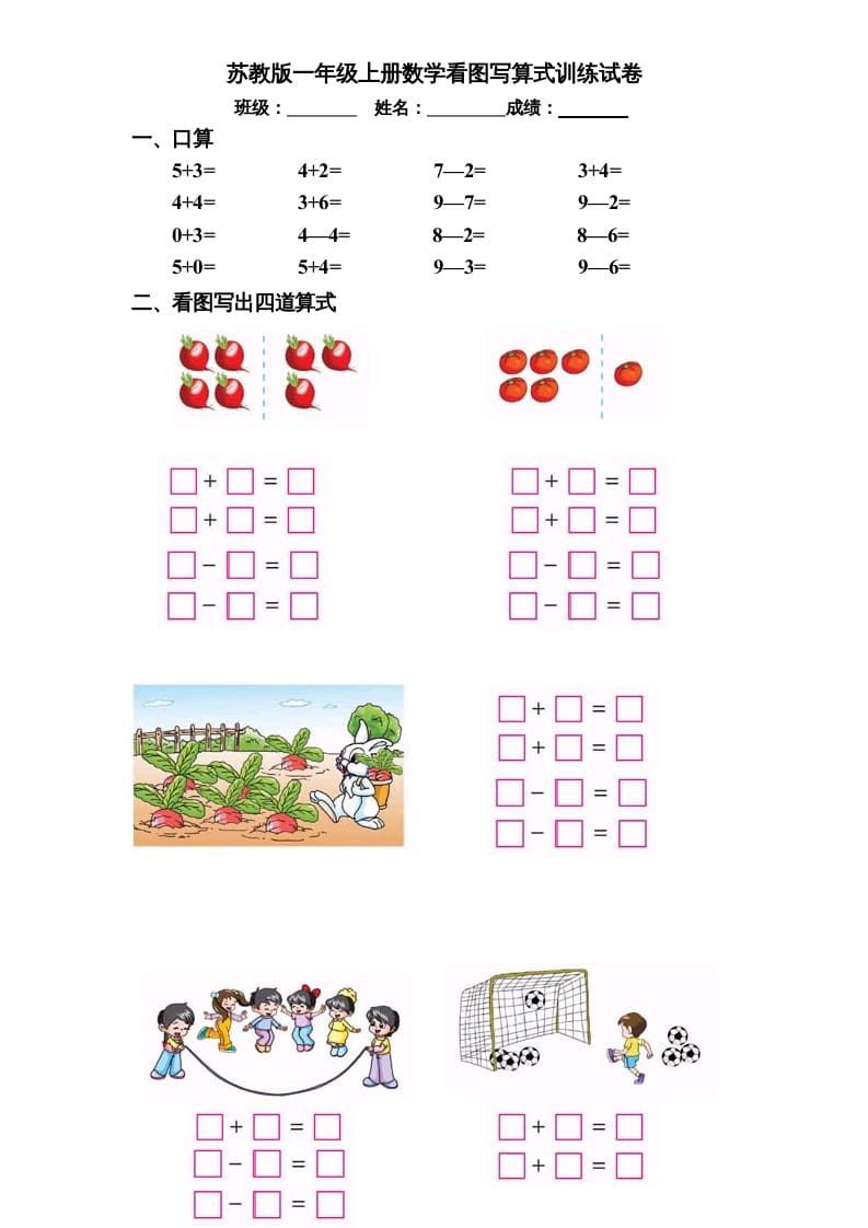 一年级数学上册专题训练—看图写算式训练试卷（彩版）（苏教版）-扬明学科网