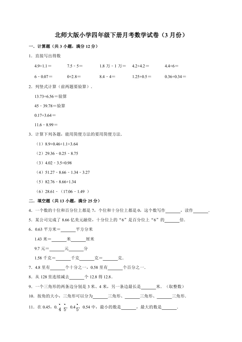 四年级数学下册试题-月考试卷（3月份）（有答案）北师大版-扬明学科网