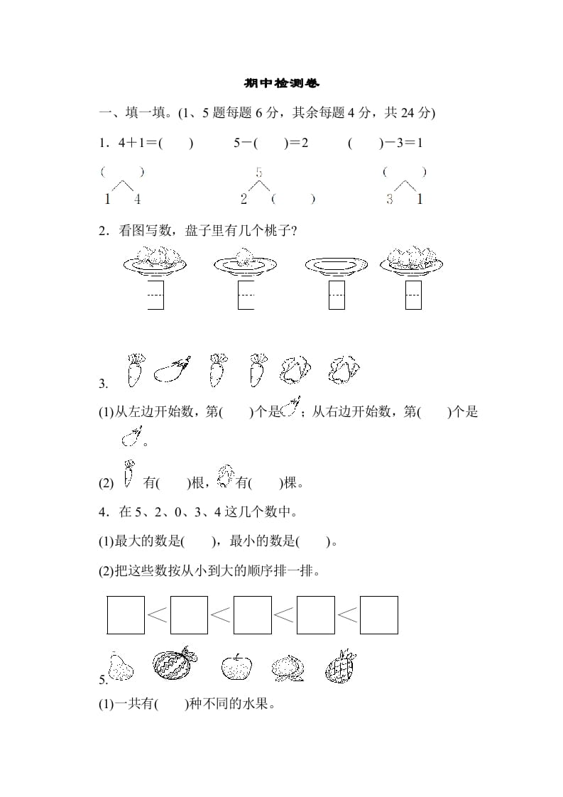 一年级数学上册期中测试卷3（人教版）-扬明学科网