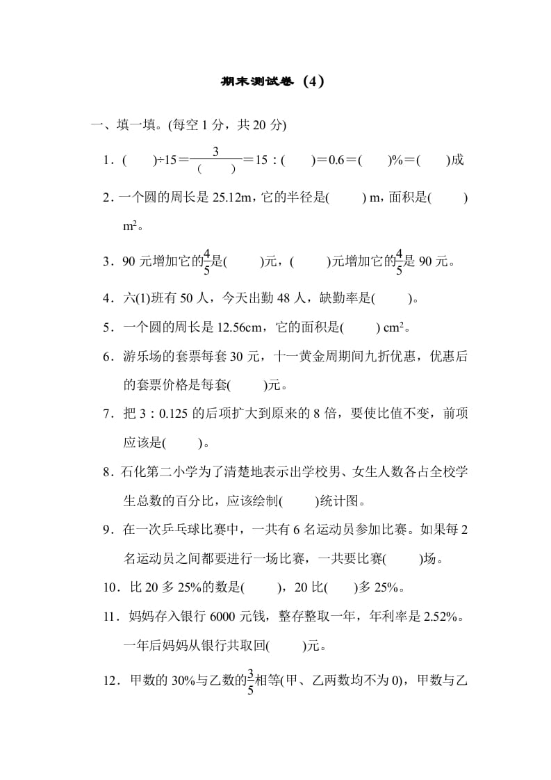 六年级数学上册期末练习(4)（北师大版）-扬明学科网