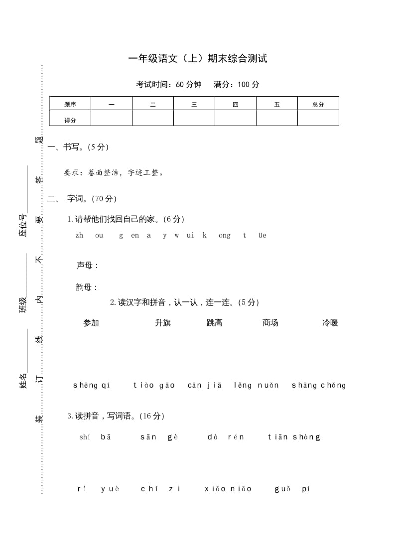 一年级语文上册期末测试(10)（部编版）-扬明学科网