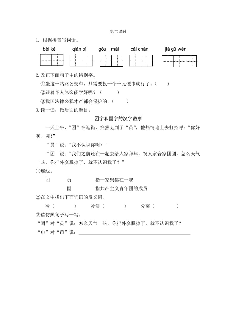 二年级语文下册识字3“贝”的故事第二课时-扬明学科网