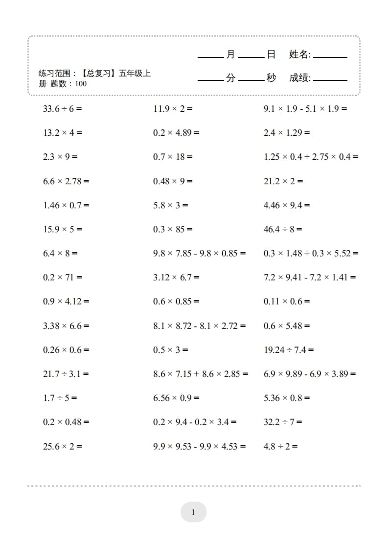 五年级数学上册口算题(【总复习】五年级上册)1500题（人教版）-扬明学科网