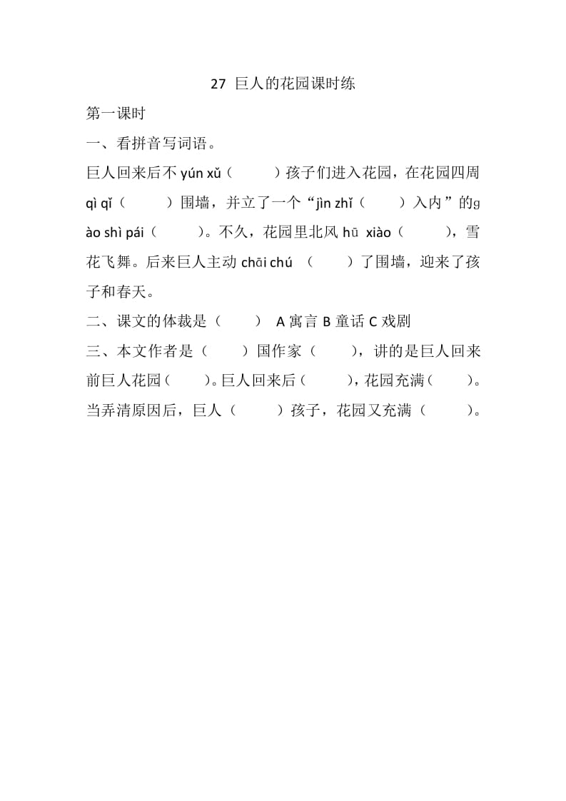 四年级语文下册27巨人的花园课时练-扬明学科网