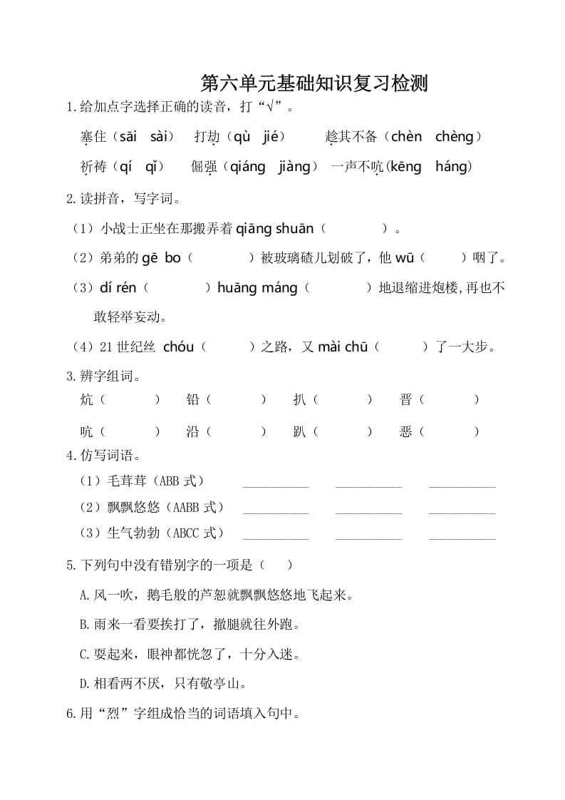 四年级语文下册试卷-第六单元基础知识复习检测（附答案）人教部编版-扬明学科网