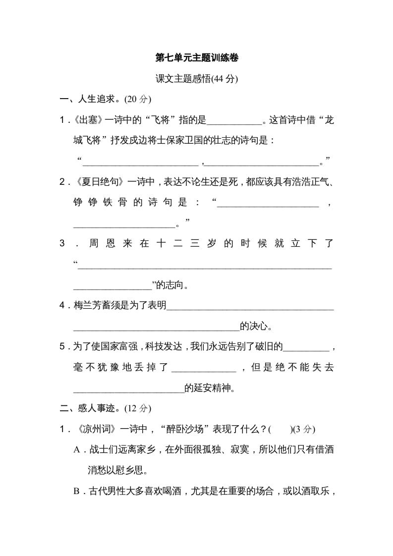 四年级语文上册第七单元主题训练卷-扬明学科网