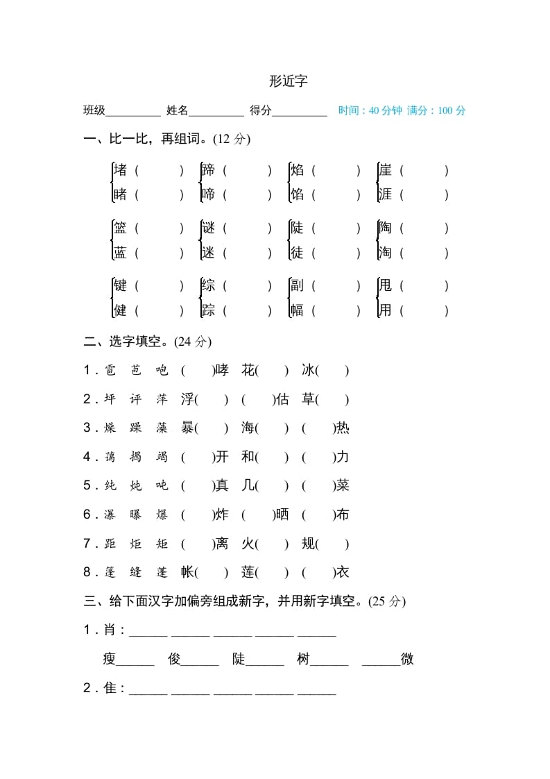 六年级语文上册形近字（部编版）-扬明学科网
