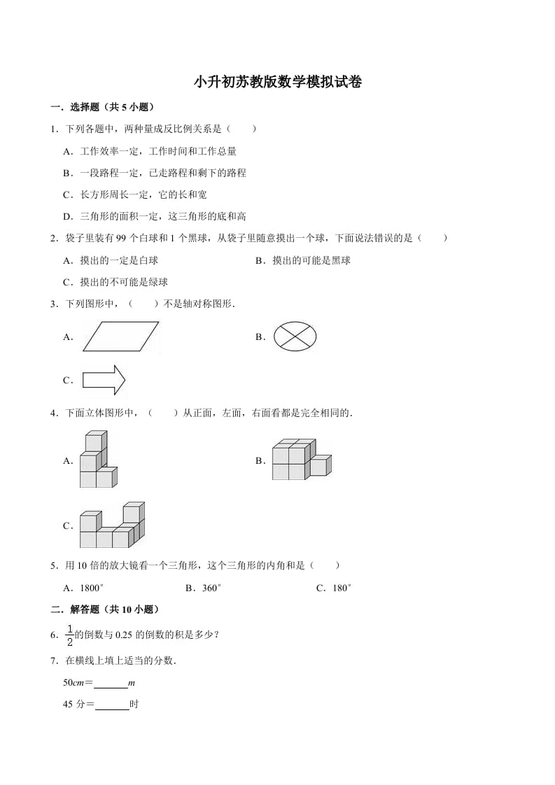 六年级数学下册小升初模拟试题（11）苏教版（含解析）-扬明学科网