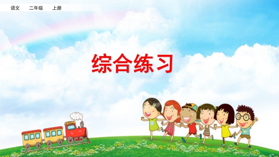 二年级语文上册综合练习（部编）-扬明学科网