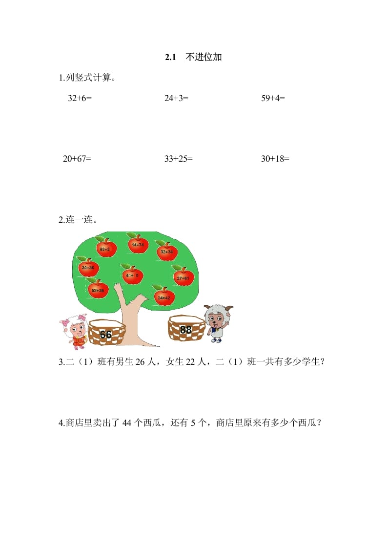 二年级数学上册2.1不进位加（人教版）-扬明学科网