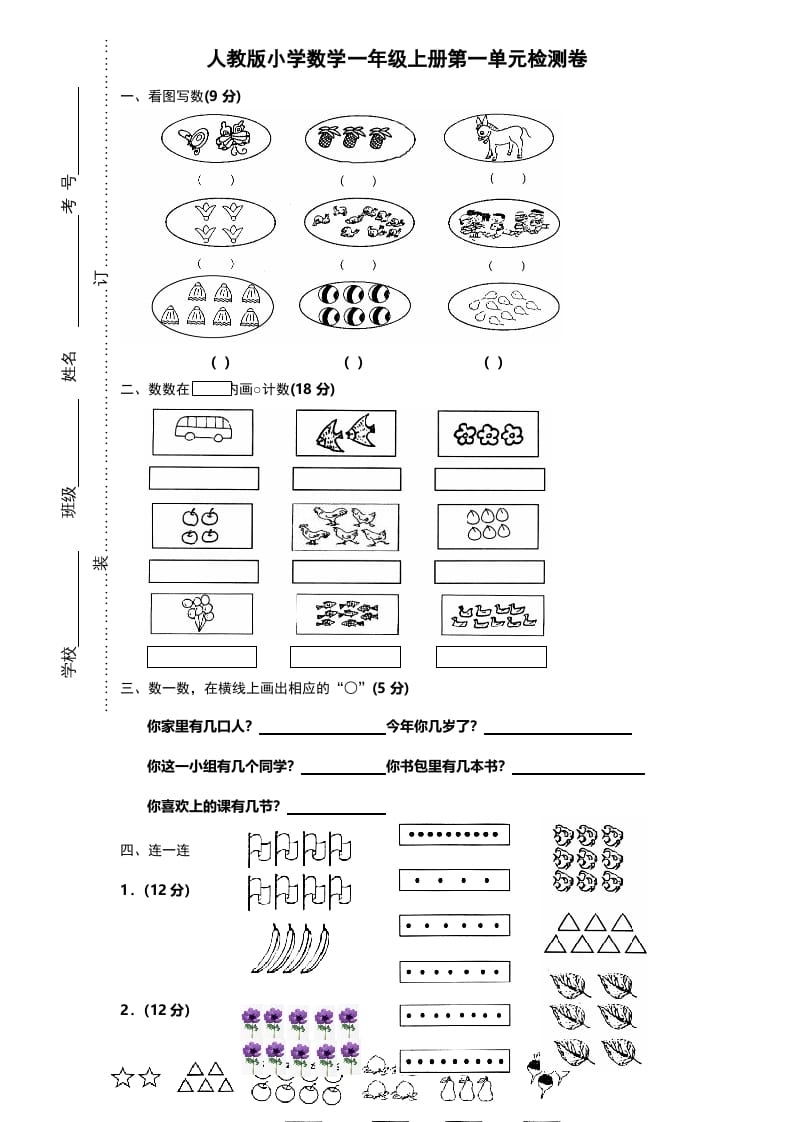 一年级数学上册第一单元《准备课》试卷（人教版）-扬明学科网
