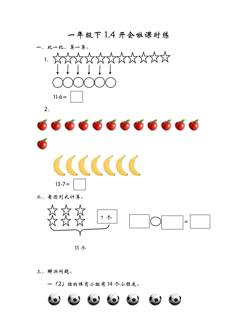 一年级数学下册1.4开会啦-扬明学科网