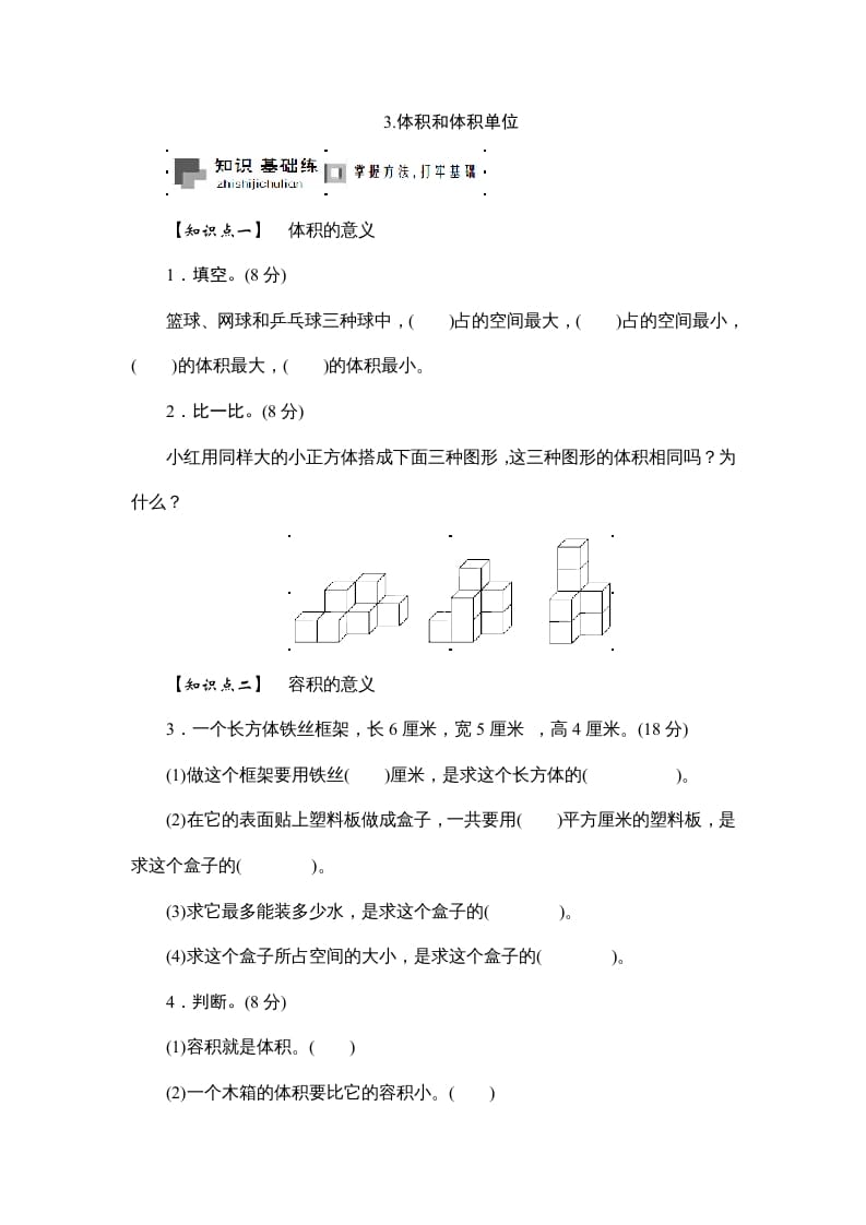 六年级数学上册课时测3.体积和体积单位1314（答案不全）（苏教版）-扬明学科网