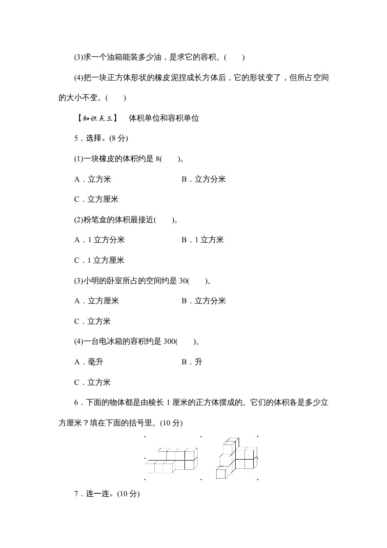 图片[2]-六年级数学上册课时测3.体积和体积单位1314（答案不全）（苏教版）-扬明学科网