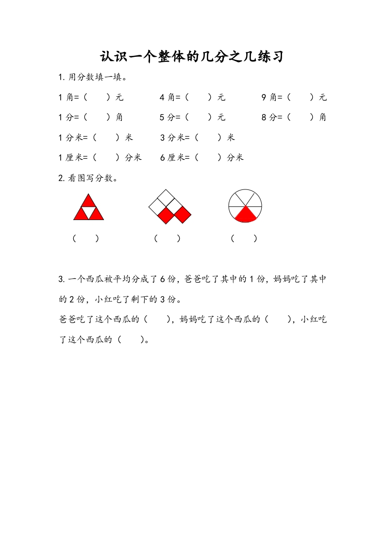 三年级数学下册7.4认识一个整体的几分之几练习（2）-扬明学科网