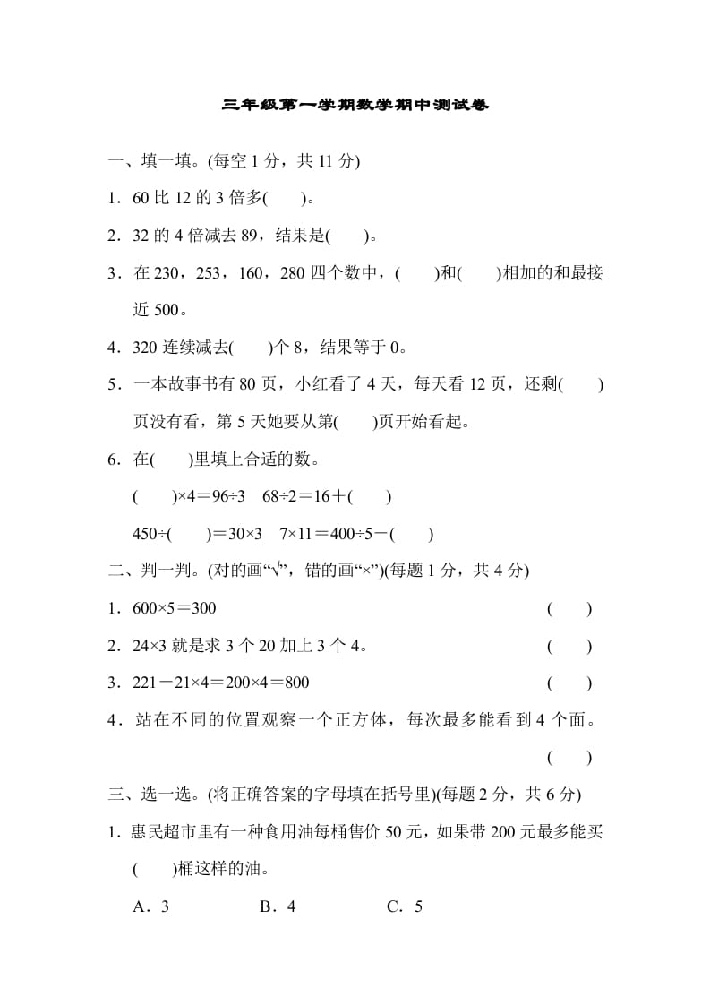 三年级数学上册北师版期中测试卷（北师大版）-扬明学科网
