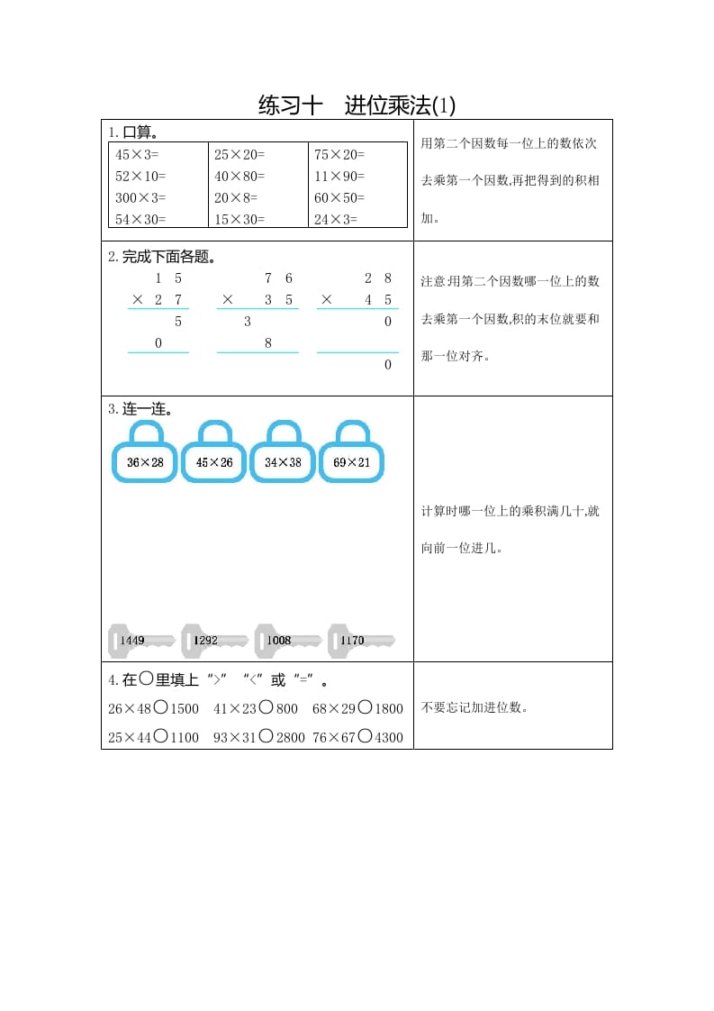 三年级数学下册10练习十进位乘法（1）-扬明学科网