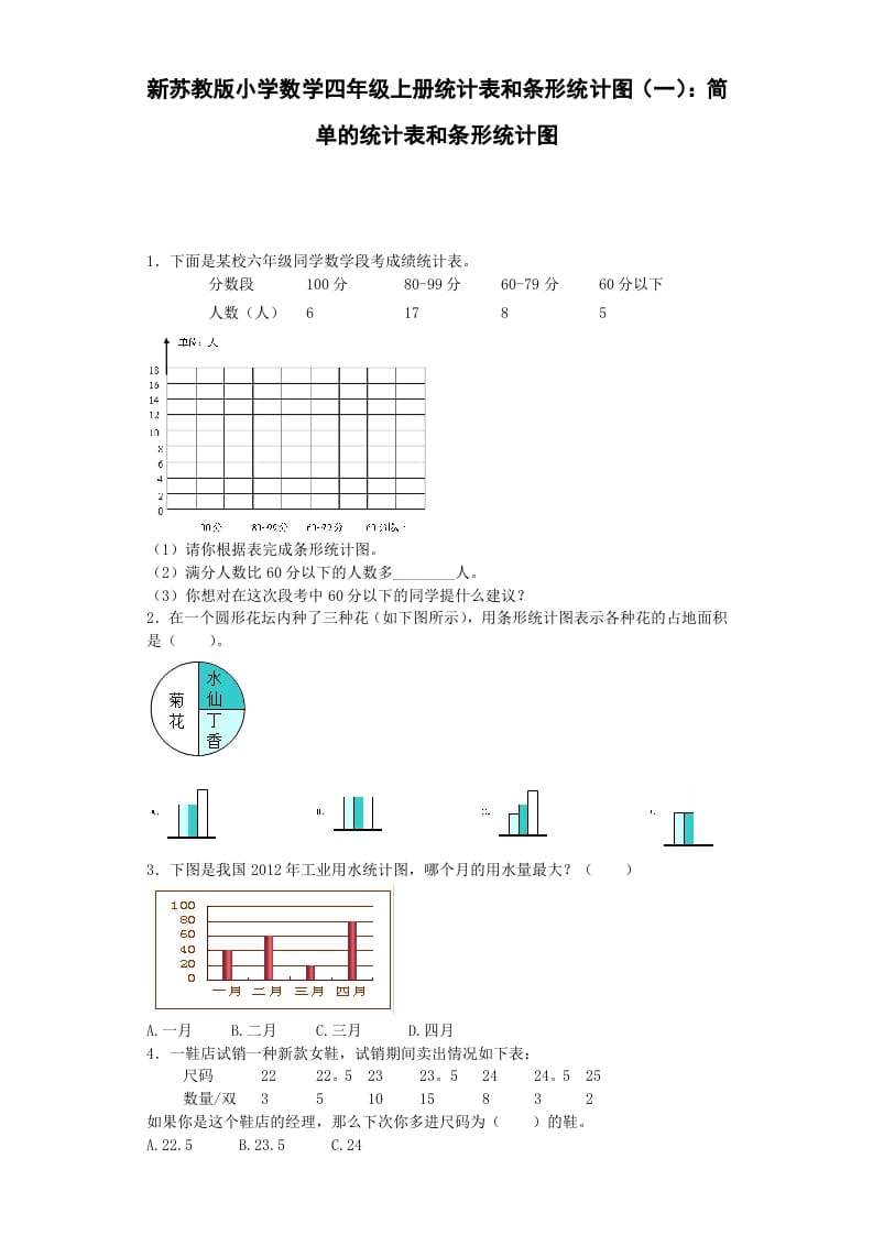 四年级数学上册练习题-统计表和条形统计图-（苏教版）-扬明学科网