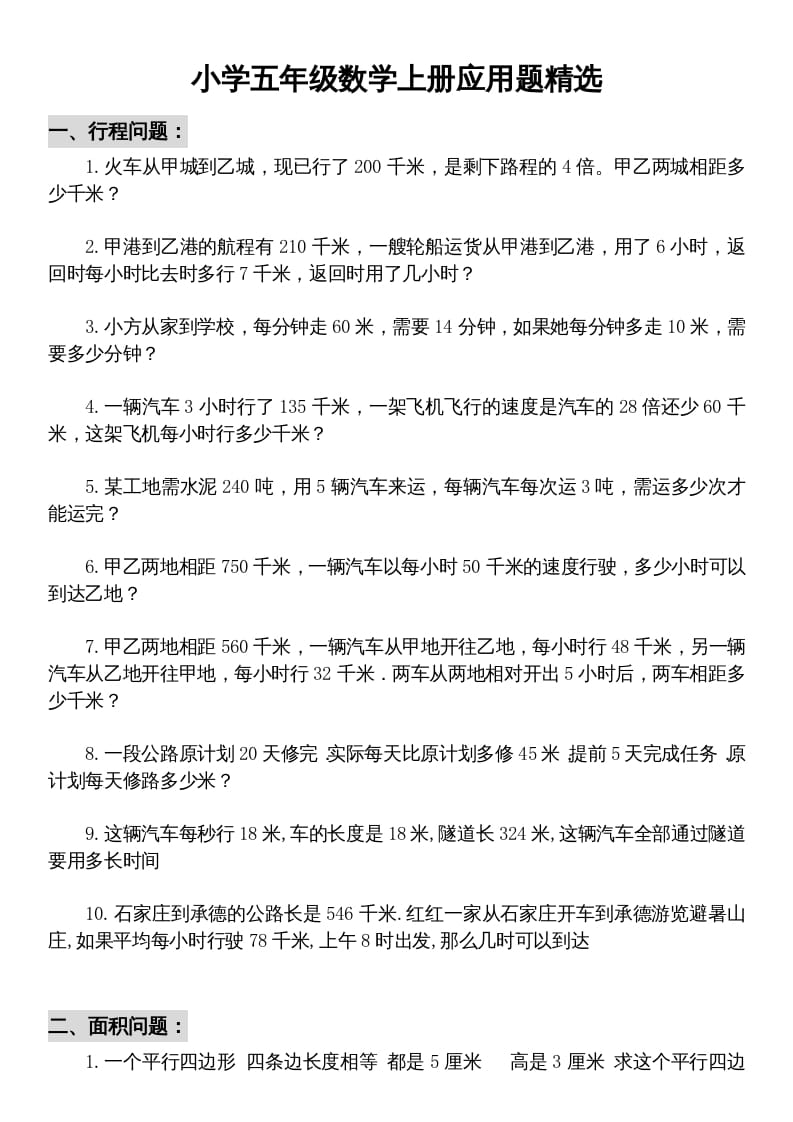 五年级数学上册解决问题专题训练（二）（人教版）-扬明学科网