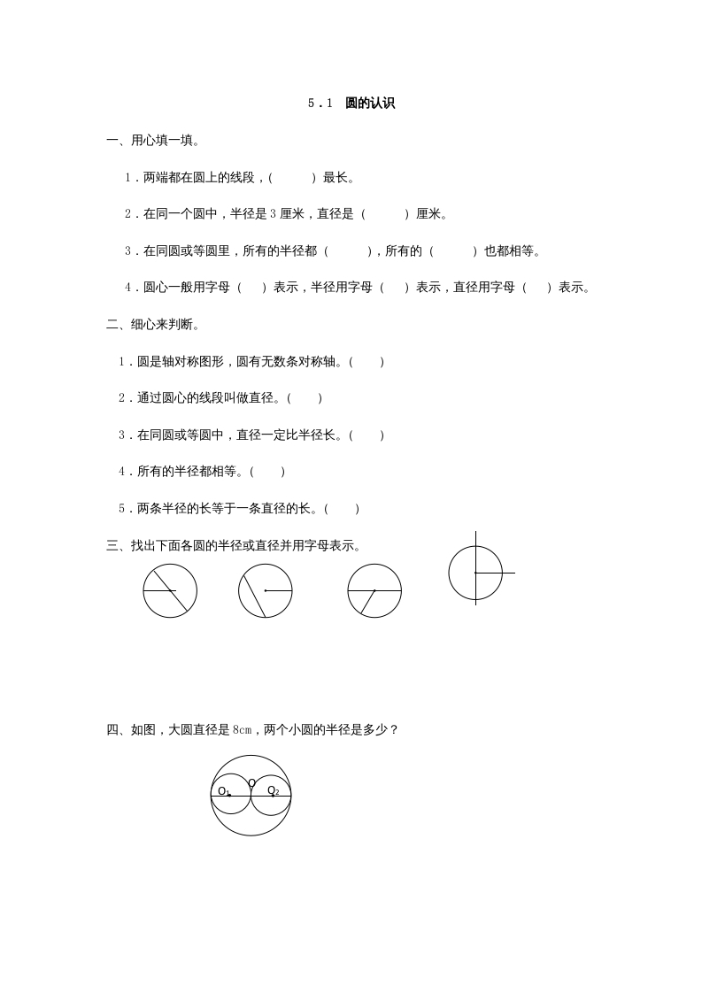 六年级数学上册5.1圆的认识（人教版）-扬明学科网