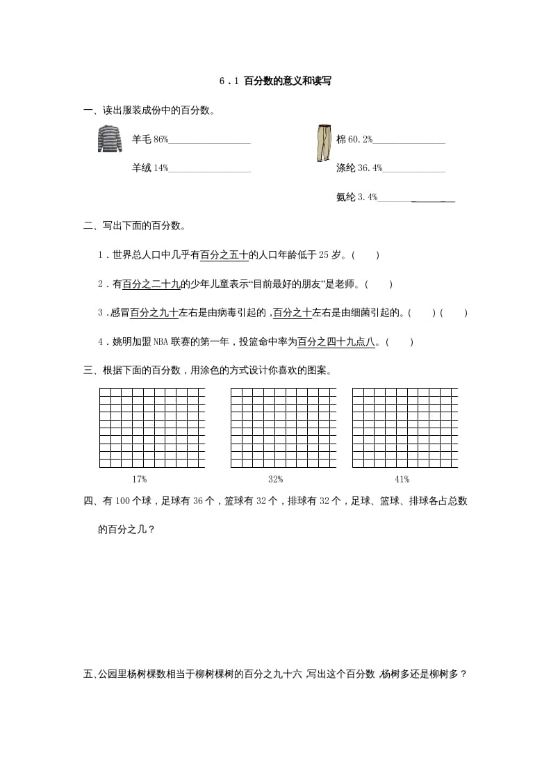 六年级数学上册6.1百分数的意义和读写（人教版）-扬明学科网