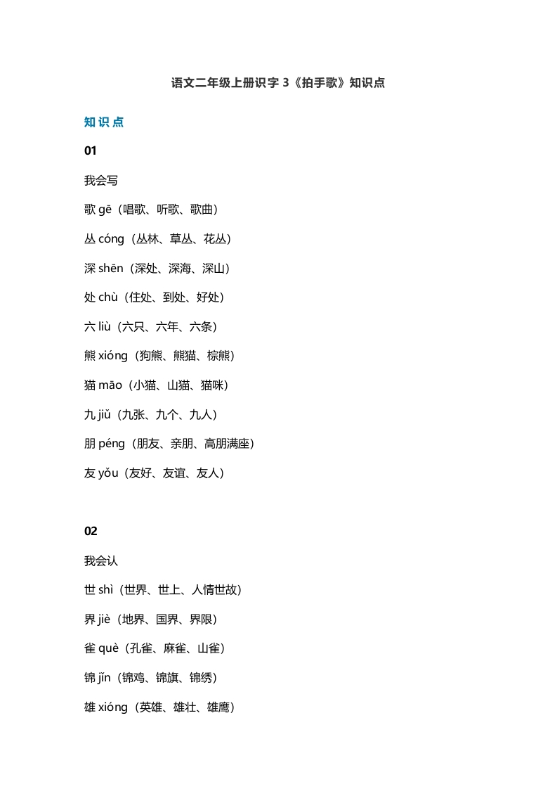二年级语文上册6识字3《拍手歌》知识点（部编）-扬明学科网