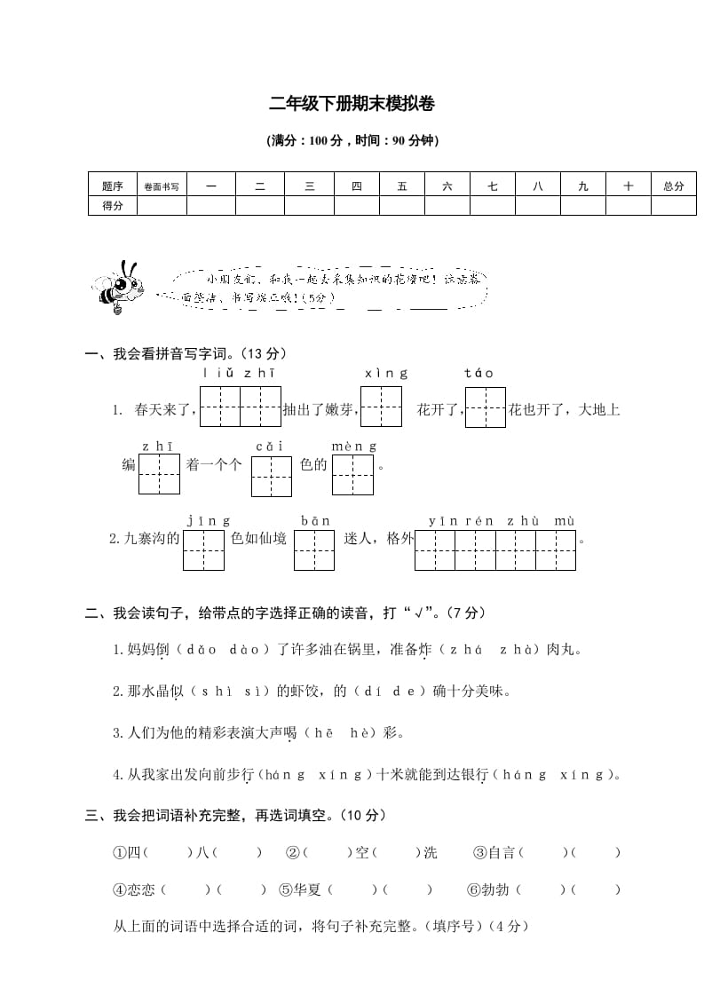 二年级语文下册期末试卷9-扬明学科网