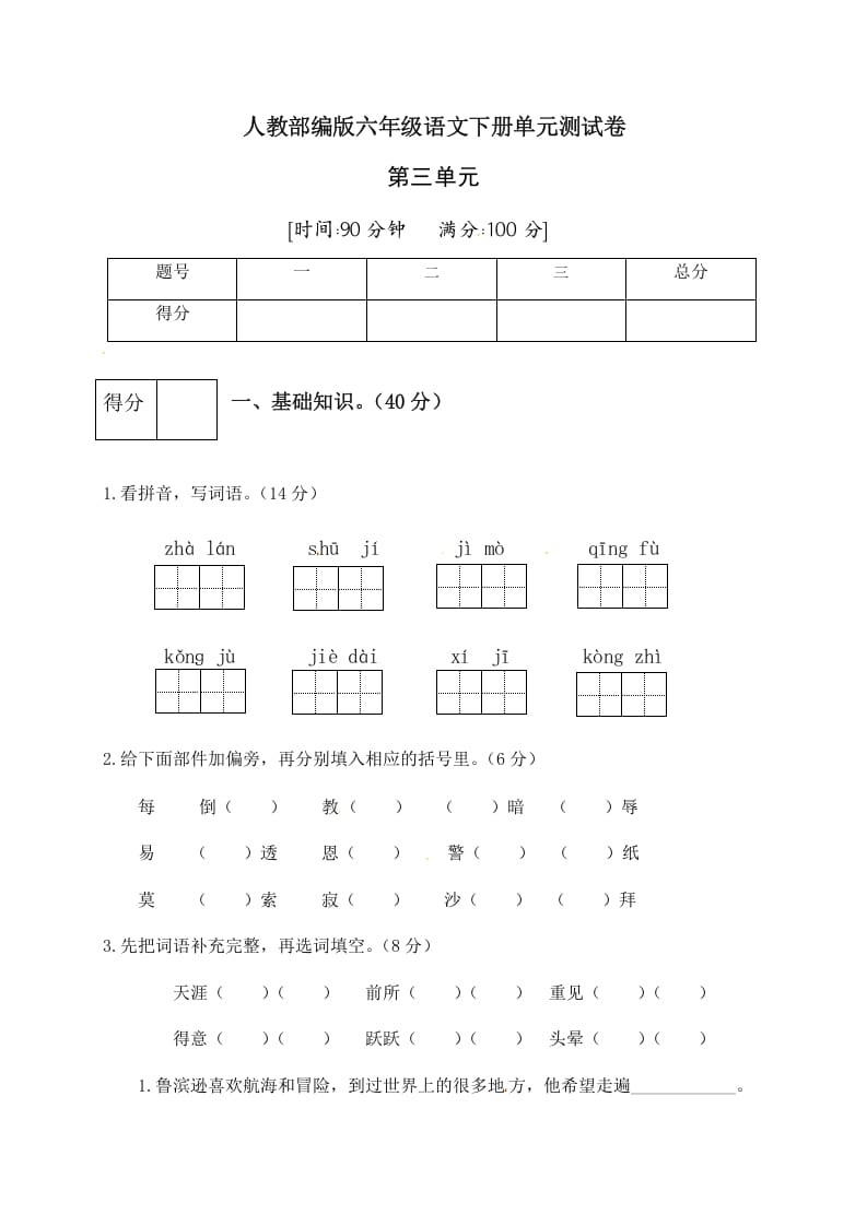六年级语文下册人教部编版第2单元测试卷4（有答案）-扬明学科网