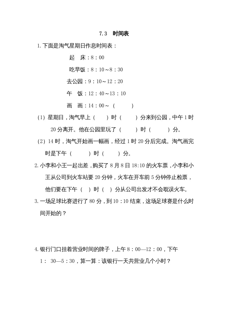 三年级数学上册7.3时间表（北师大版）-扬明学科网