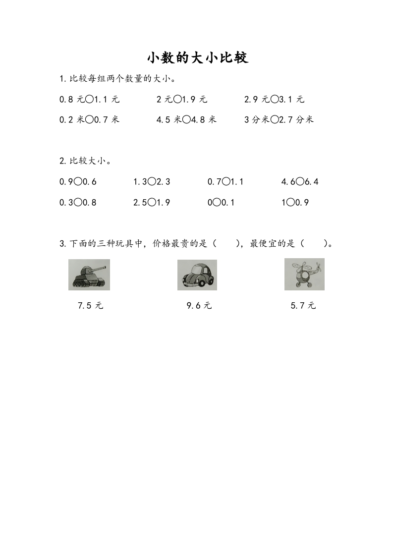 三年级数学下册8.2小数的大小比较-扬明学科网