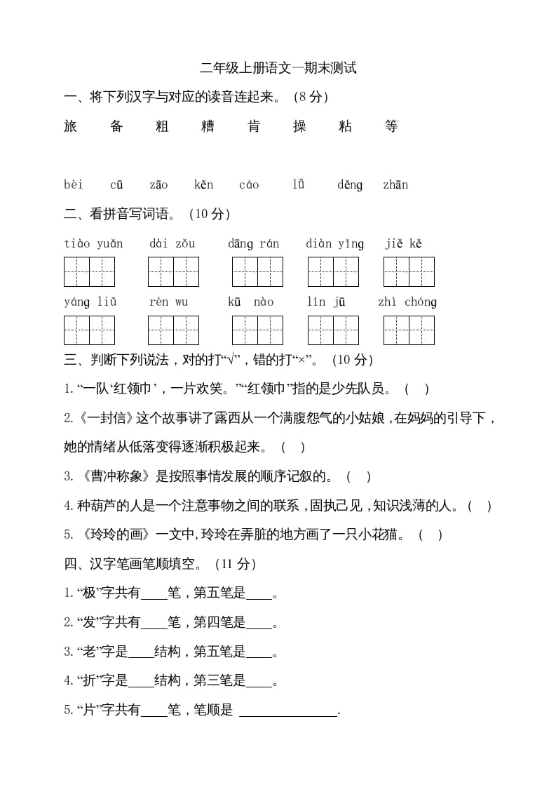 二年级语文上册（期末试题）(9)（部编）-扬明学科网