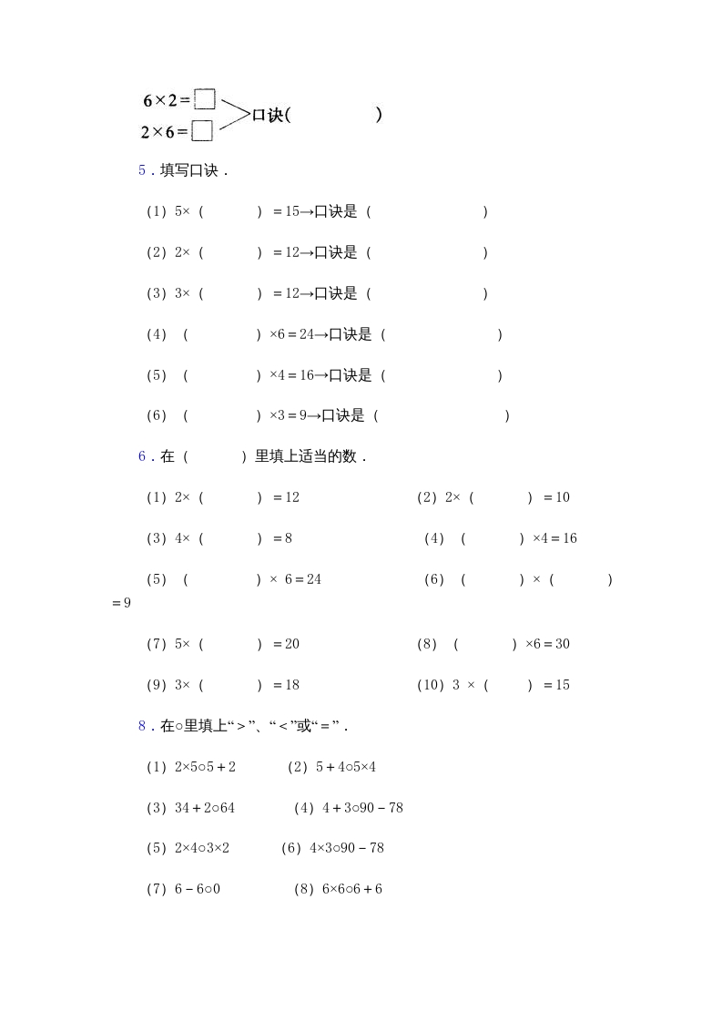 图片[3]-二年级数学上册乘法口诀练习题(2-6的乘法口诀)（苏教版）-扬明学科网